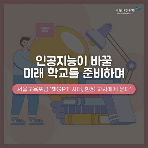 인공지능이 바꿀 미래 학교를 준비하며