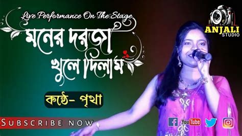 মনের দরজা খুলে দিলামmoner Darja Khule Dilamorchestra Songcover