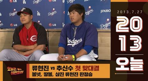 Mlb 오늘은 류현진 Vs 추신수 Ml 첫 맞대결 펼친 날 20130727