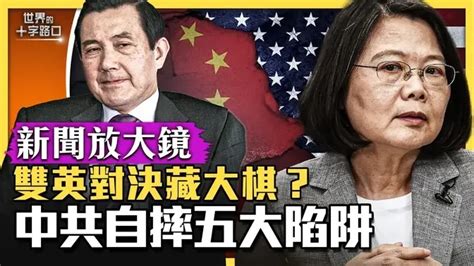 【新聞放大鏡】蔡英文跨海對決馬英九，雙英背後藏大棋？馬喊出中華民國，紅統帽子甩掉？習近平國師警告，中國經濟長期停滯？納西索斯陷阱，中共最致命內傷？（2023 3 30）｜世界的十字路口