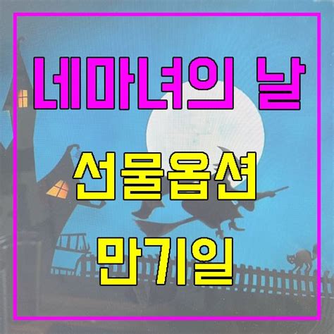 네마녀의 날 미국 선물옵션 만기일에 매매해도 될까 네이버 블로그