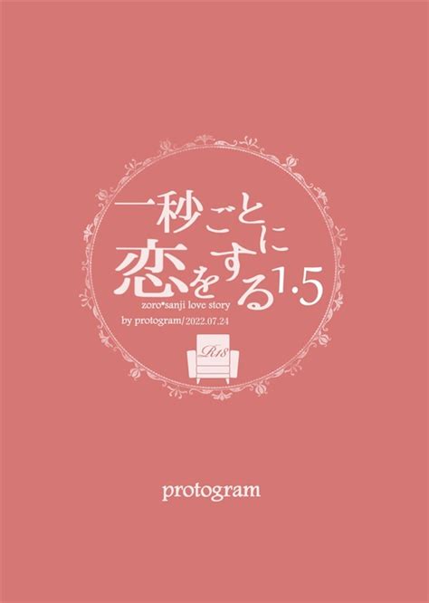 【小説】一秒ごとに恋をする15（protogram）の通販・購入はフロマージュブックス フロマージュブックス