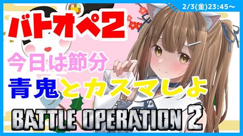 【バトオペ2女性実況】 初見さん大歓迎 参加型カスマ バトオペ2 Gundam Battle Operation2 Youtube