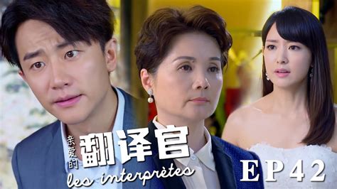 速看ep42媽媽簡直是鑒婊達人🧐程家陽終於知道了所有真相，拒絕心機姐姐飛去找喬菲｜親愛的翻譯官 Les Interprètes 愛情 職場 翻譯 楊冪 黃軒 Youtube