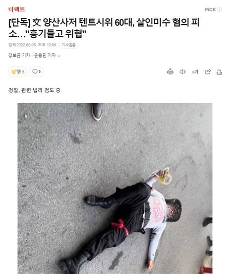 단독 文 양산사저 텐트시위 60대 살인미수 혐의 피소흉기들고 위협 사진 유 정치시사 에펨코리아