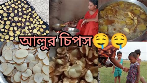 আজ খুব সহজে বানিয়ে ফেললাম আলুর চিপস🤤🤤🤤🤤🤗🤗🤗 বাচ্চারা খুব মজা করে খেলো🤗🤗