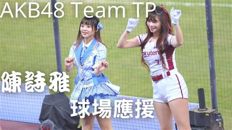 Akb48 Team Tp 陳詩雅、rakuten Girls曲羿【球場應援】「～台灣樂天集團日 Rakuten Group Day～ 統一