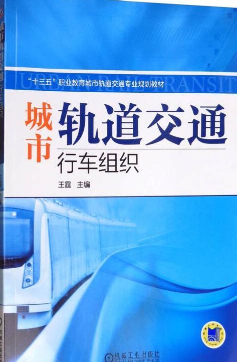 城市轨道交通行车组织（2011年机械工业出版社出版的图书）百度百科