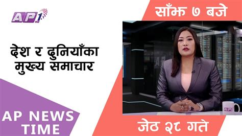 Ap News Time देश र दुनियाँका दिनभरका मुख्य समाचार जेठ २८ सोमबार