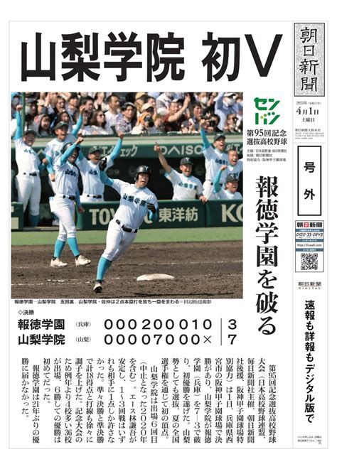 バーチャル高校野球 On Twitter 第95回記念選抜高校野球大会決勝は、山梨学院 が 報徳学園 （兵庫）を7―3で破り、初優勝を