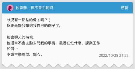 他會聽，但不會主動問 感情板 Dcard