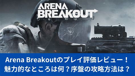 Arena Breakoutのプレイ評価レビュー！魅力的なところは何？序盤の攻略方法は？｜みゅんのアプリレビュー館