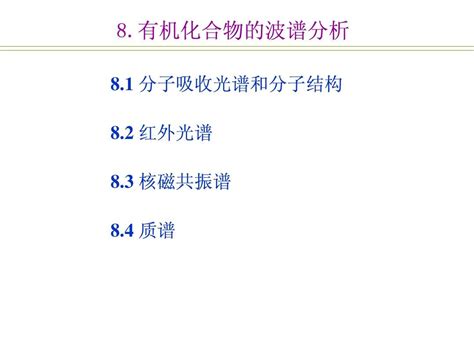 有机化学8 波谱分析word文档在线阅读与下载免费文档