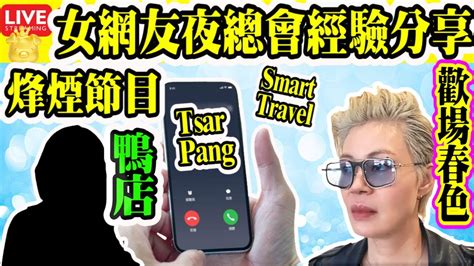 Smart Travel娛樂八卦｜即時新聞│豪門秘聞｜娛圈秘聞｜網友分享 女網友分享 夜總會見聞 Youtube