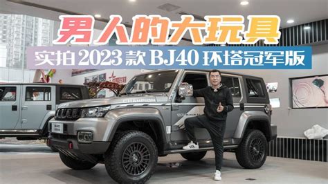 实拍2023款bj40环塔冠军版，出厂即改装，比坦克300更越野？高清1080p在线观看平台腾讯视频