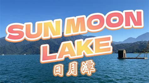 Sun Moon Lake Taiwan Travel Guide Youtube