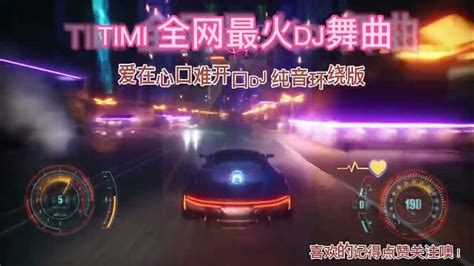 爱在心口难开口dj 纯音环绕版 Timi 全网最火dj舞曲 Youtube