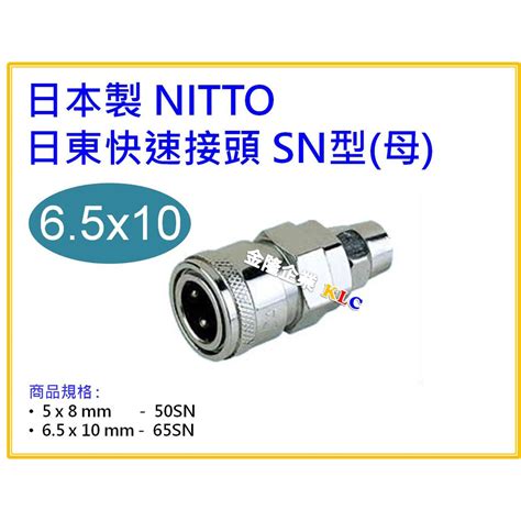 天隆五金 附發票 日本製 NITTO 日東快速接頭 母 65SN PU管用6 5x10mm 蝦皮購物