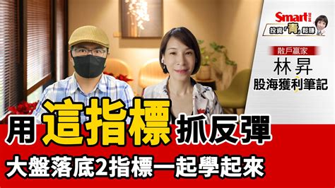 影片》台股大跌，當天用這指標搶反彈！大盤趨勢落底2指標：爆大量、融資維持率相對低 財富網編輯嚴選 台股 商周財富網