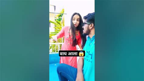 वाघ आला घराजवळ 😱शेवट विसरू नका 😱shorts Viralshorts Ytshort Comedy