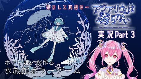 裏切者は真相は？謎の多い水族館で美少女を操作する魔法女神「アクアリウムは踊らない」3 Youtube