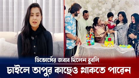 শাকিবকে সেদিনও খাইয়ে দিলাম আর আজ ডিভোর্স বুবলি Shakib Khan Bubly