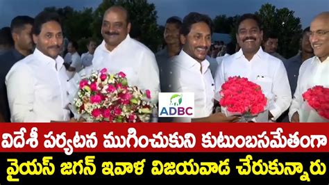 CM YS Jagan Receives Grand Welcome At Gannavaram Airport YS Jagan