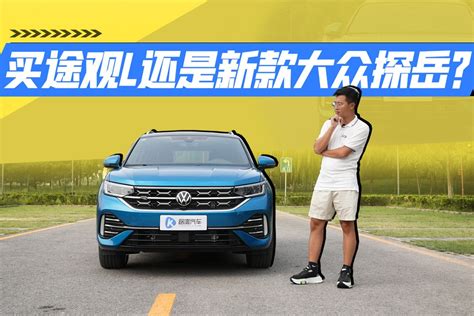 20万预算想买大空间suv！新款大众探岳值得考虑吗？ 凤凰网视频 凤凰网