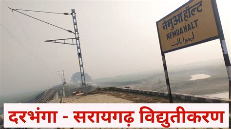 दरभंगा से सहरसा रेललाइन विद्युतीकरण अपडेट Darbhanga Saharsa Rail Line