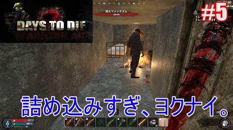 7days To Die War3zuk Aioα20 実況プレイ 5 詰め込みすぎ、ヨクナイ。 Youtube