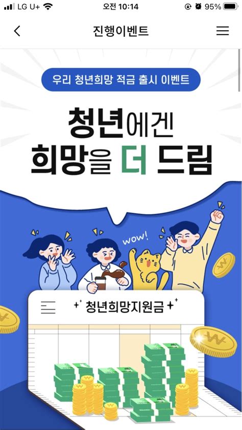 청년희망적금 미리보기 서비스 오픈 가입조건과 은행 이벤트 우대금리 정리 네이버 블로그