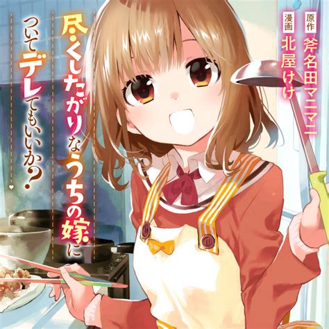 尽くしたがりなうちの嫁についてデレてもいいか？ Web Manga Update Web漫画更新まとめ