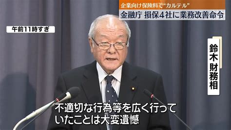 金融庁、損保4社に業務改善命令 企業向け保険料で“カルテル”（2023年12月26日掲載）｜日テレnews Nnn