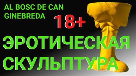 Парк музей скульптуры в AL BOSC DE CAN GINEBREDA YouTube