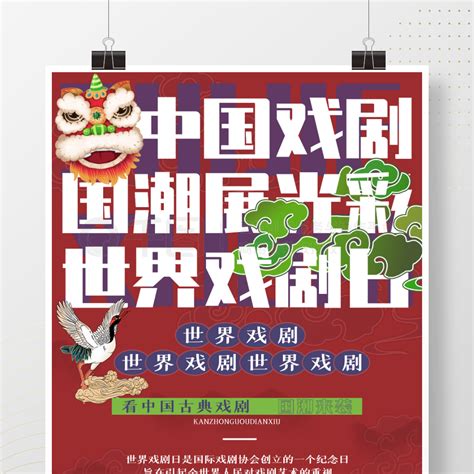 戏剧日节日海报 国潮世界戏剧日宣传海报 矢量图免费下载 Psd格式 3543像素 编号39687795 千图网