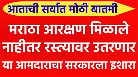 मराठा आरक्षण दिले नाहीतर रस्त्यावर उतरणार या आमदाराचा सरकारला थेट