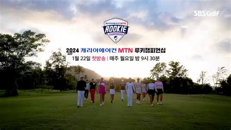 2024 캐리어에어컨∙mtn 루키 챔피언십 첫 방송 개시