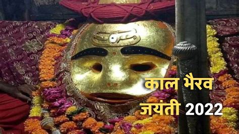 Kaal Bhairav Jayanti 2022 भगवान काल भैरव के इस मंदिर में चढ़ाया जाता