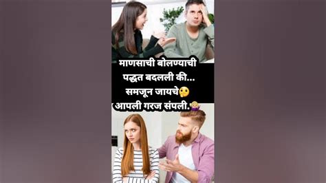 Shortslife Motivation।marathi Vichar💁🏼‍♀️माणसाची बोलण्याची पद्धत