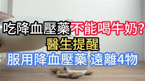 吃降血壓藥不能喝牛奶？ 醫生提醒：服用降血壓藥，遠離4物 Youtube