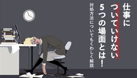 仕事についていけない5つの場面とは！対処方法についてもくわしく解説 Webcamp Media