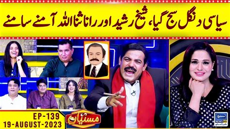 Sheikh Rasheed Vs Rana Sanaullah Mastiyan Ep Aug