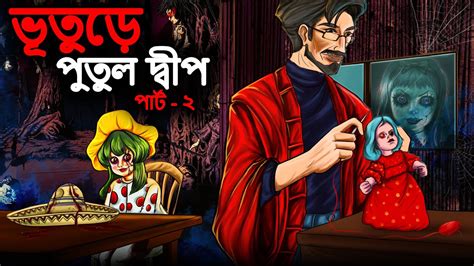 ভূতুড়ে পুতুল দ্বীপ পার্ট ২ Bhuter Cartoon Bengali Horror