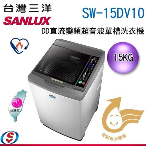 可議價【信源電器】【sanlux 台灣三洋】15kg 直流變頻超音波洗衣機 Sw 15dv10 Sw15dv10 Yahoo奇摩拍賣