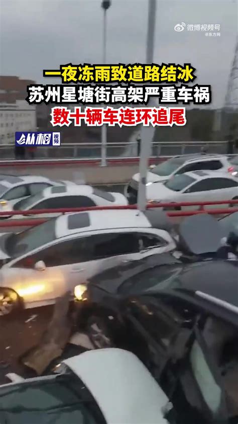 「一夜冻雨致道路结冰，苏州星塘街高架严重车祸，数十辆车连环追尾」今早（2月23日），苏州星塘街高架北向南近葑亭大道处发生严重车祸，多辆机动车因