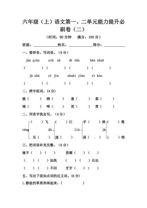 部编版六年级上册语文第一、二单元能力提升必刷卷（二）（含答案） 21世纪教育网