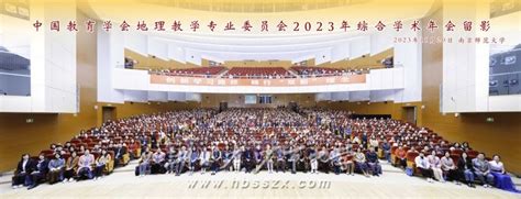 我校教师受邀参加中国教育学会地理教学专业委员会2023年综合学术年会湖北省沙市中学