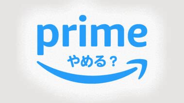 Amazonの配送料はいくらプライム会員を解約してやめたら配送が有料になる く ら し い い