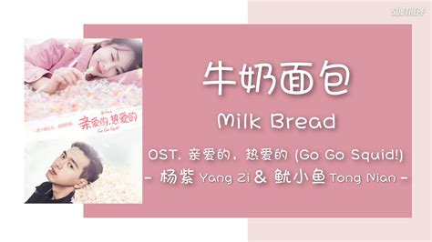 Lyricspinyin 《牛奶面包》 杨紫yang Zi And 鱿小鱼tong Nian Milk Bread Ost 亲爱的