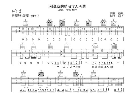 别说我的眼泪你无所谓吉他谱东来东往g调弹唱54单曲版 吉他世界